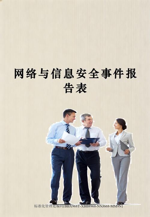 网络与信息安全事件报告表